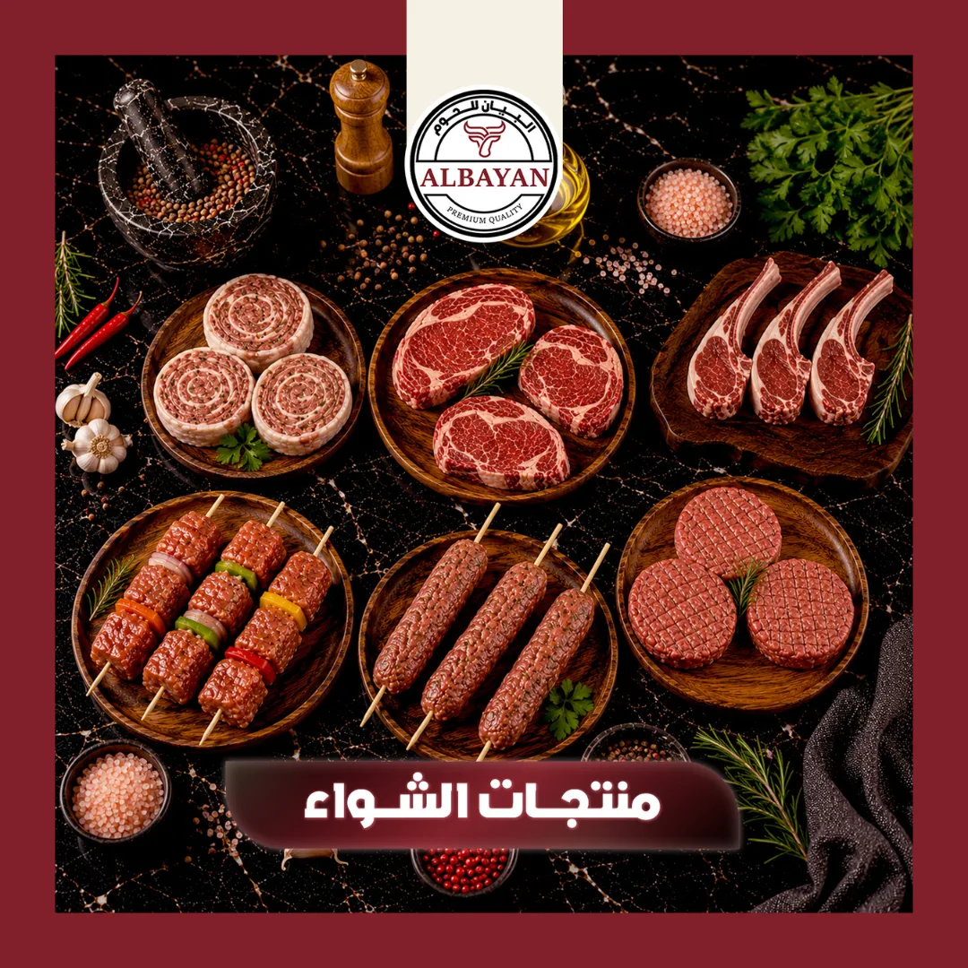 مشاوى ( منتجات الشواء)