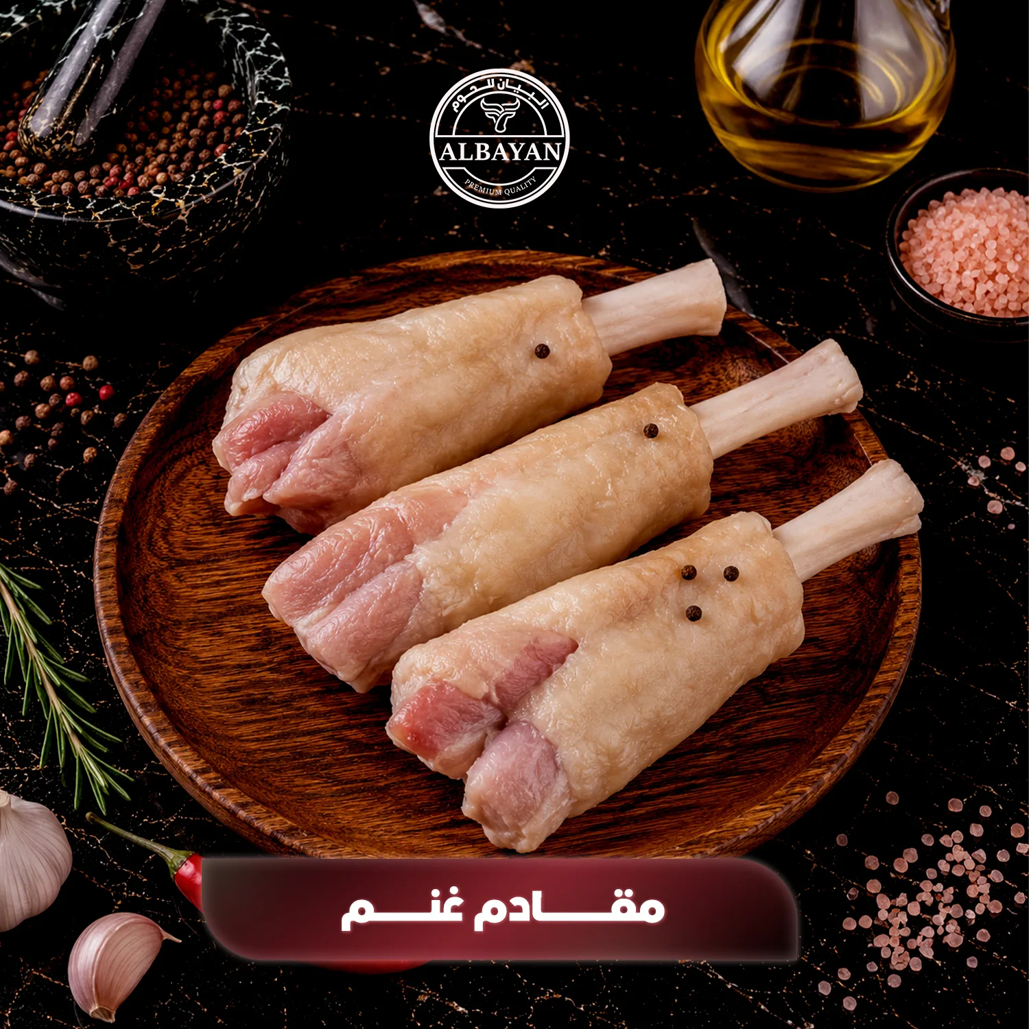 مقادم غنم طازجة كاملة