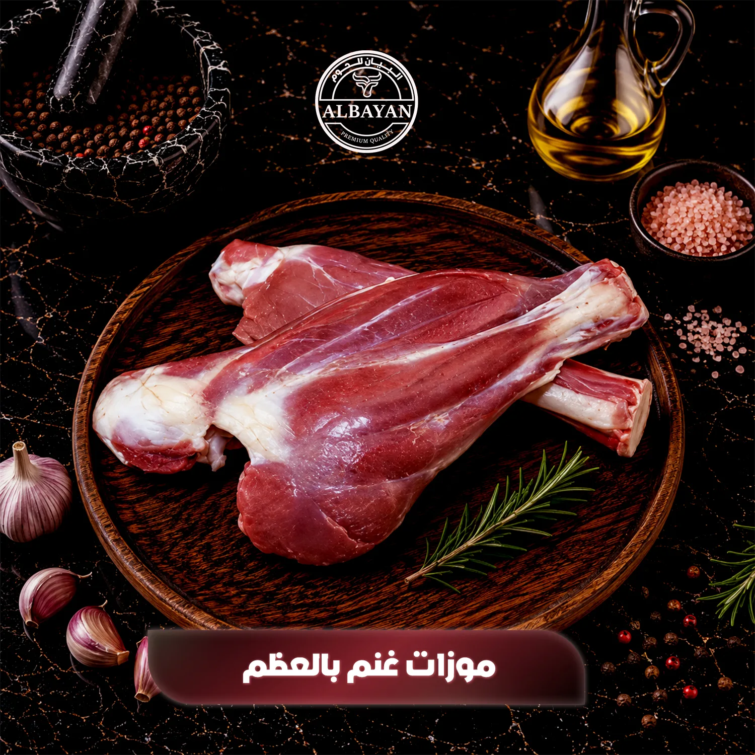 موزات غنم بالعظم طازجة للطبخ ( بالكيلو )