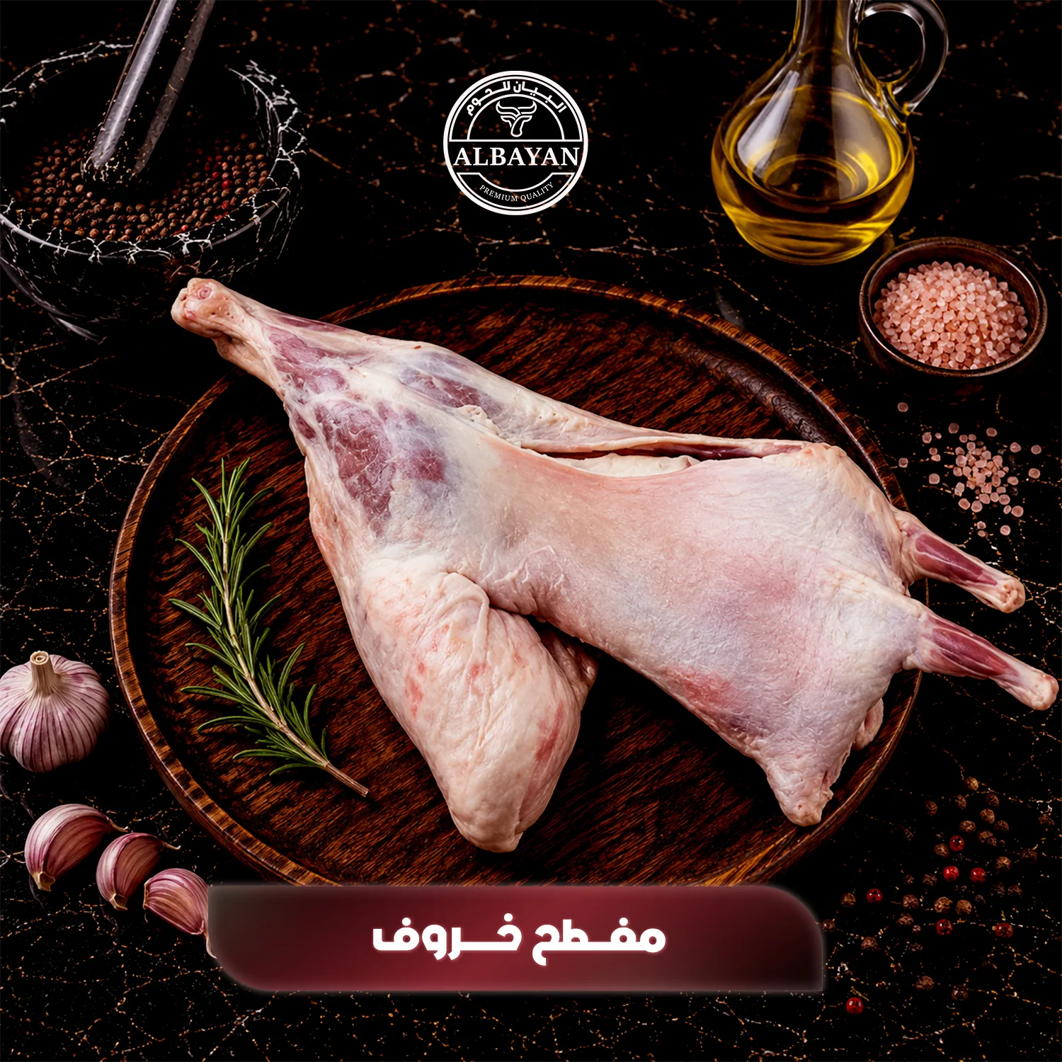 مفطح خروف طازج كامل بالعظم من ٤ كجم ل ٧ كجم
