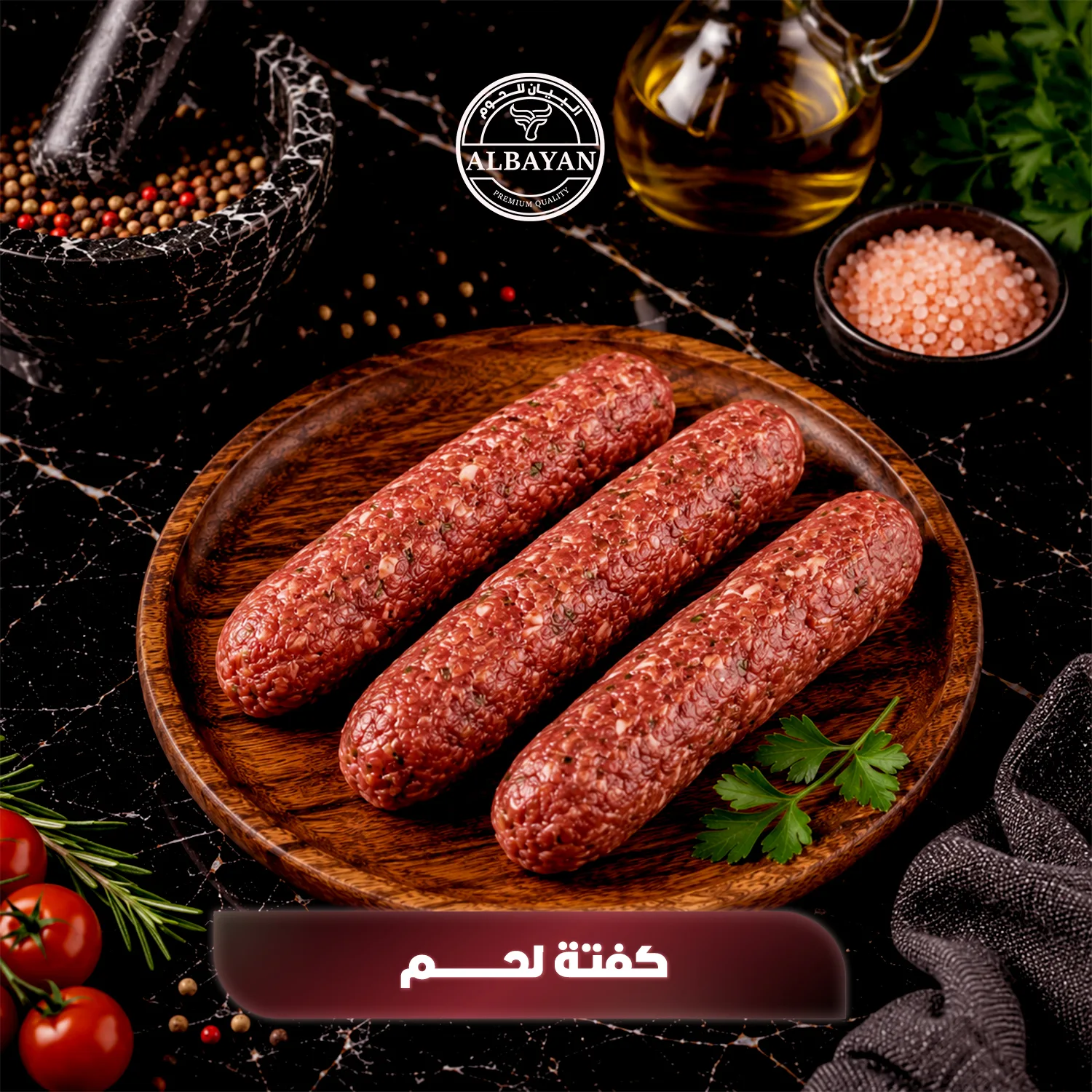 كفتة لحم طازجة بتتبيلة مميزة ( بالكيلو )