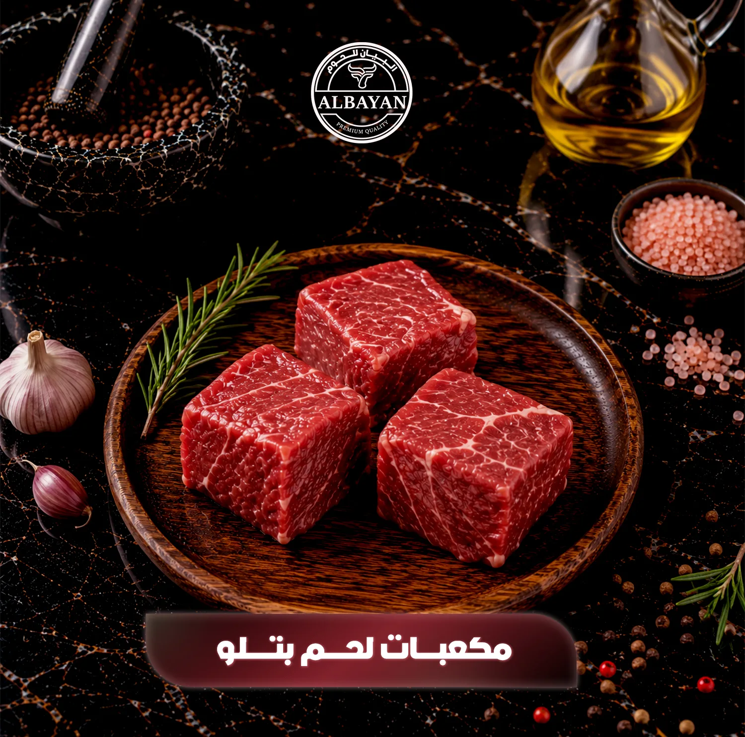 مكعبات عجل بتلو ( بالكيلو )