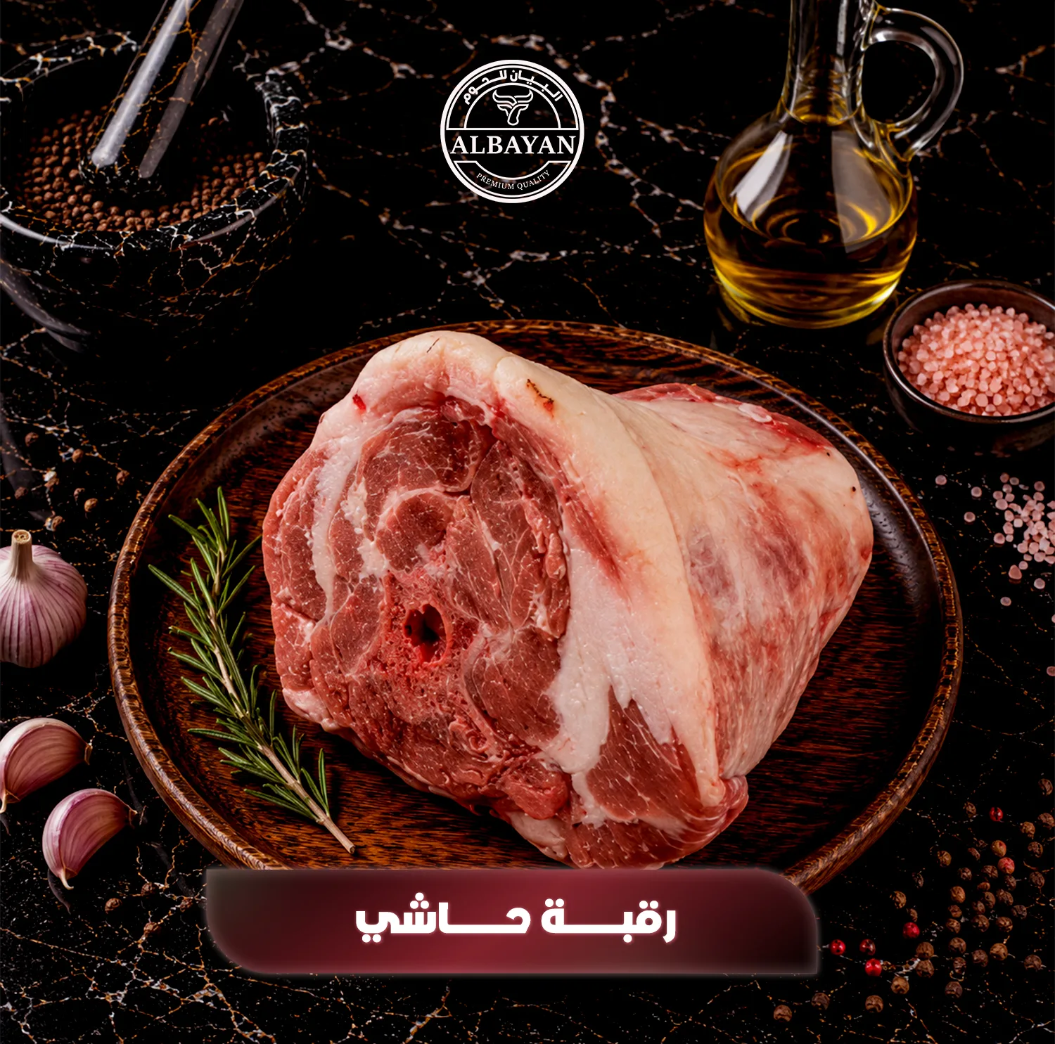 رقبة حاشي طازجة للطبخ ( من ٦ الي ٧ كيلو)