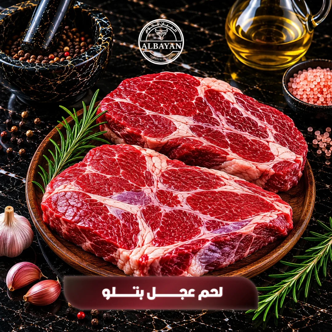 عجل كشميري طازج بالوزن ( بالكيلو )