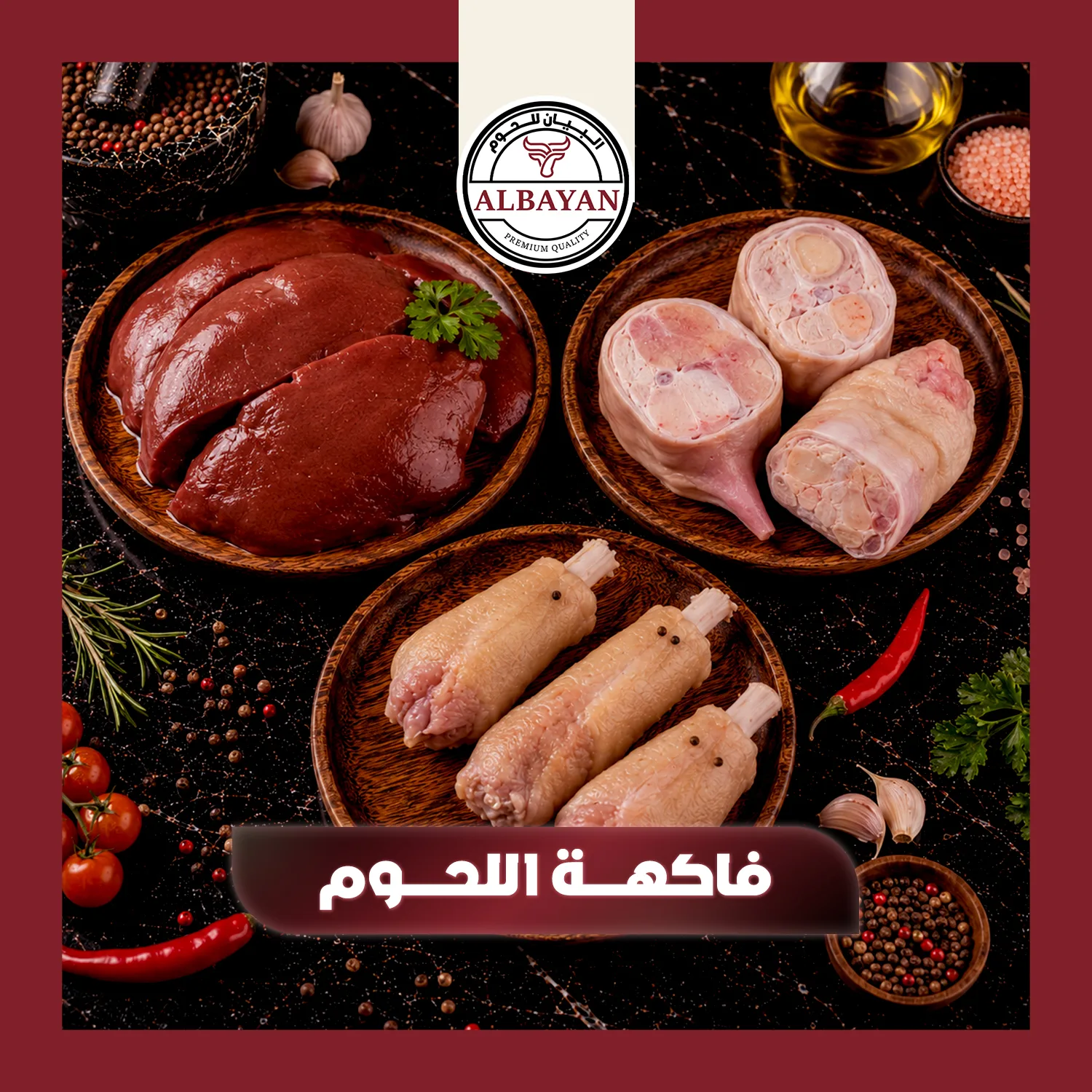 الاحشاء (  فاكهة اللحوم )