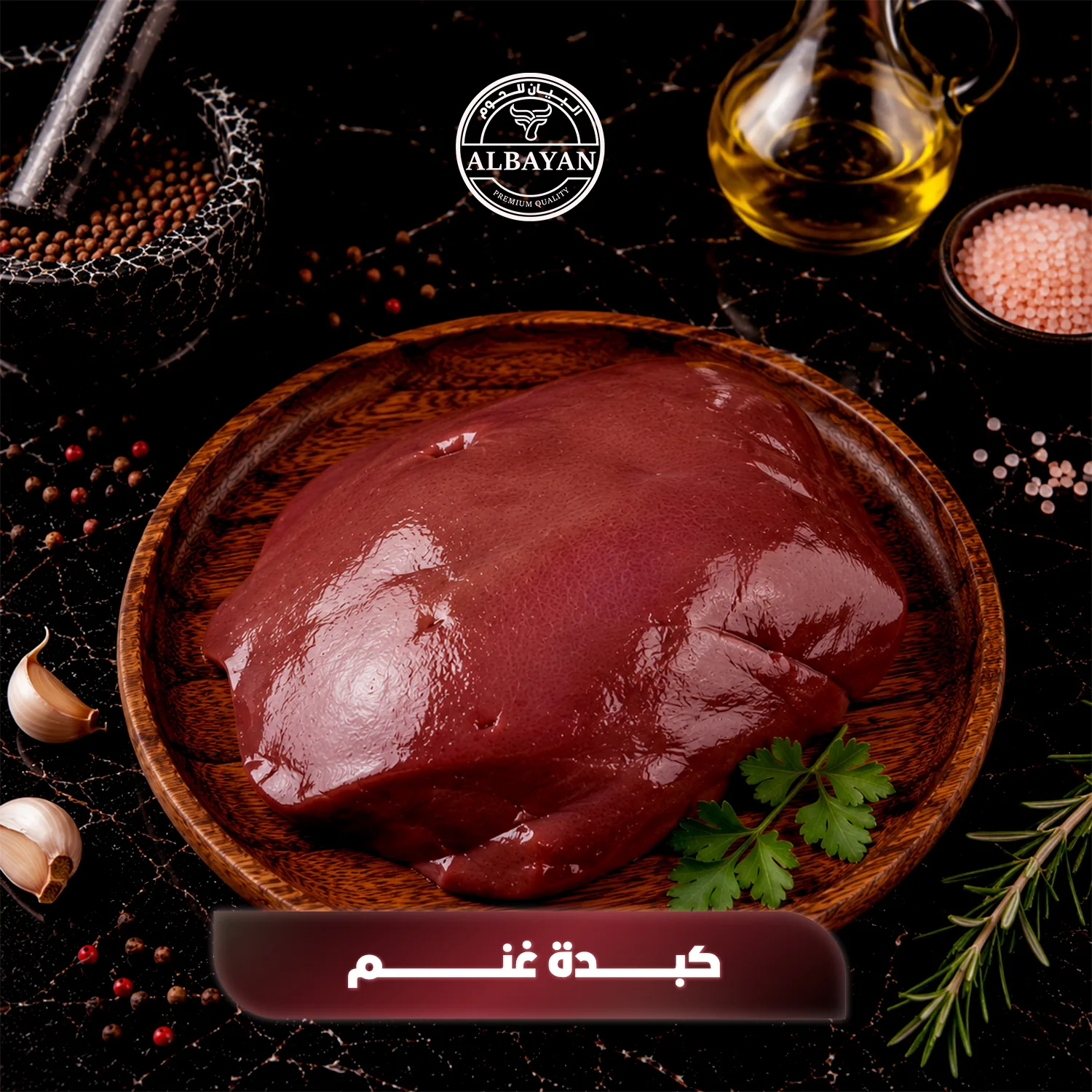 كبدة غنم طازجة شرائح ومكعبات