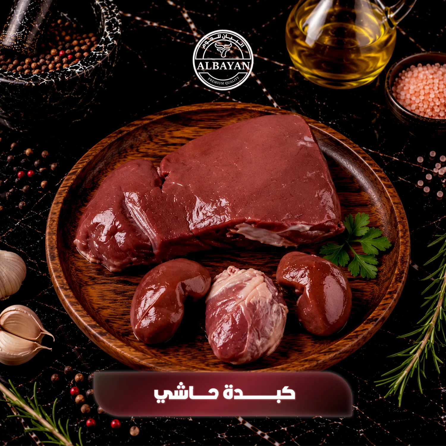 كبدة حاشي طازجة شرائح ومكعبات
