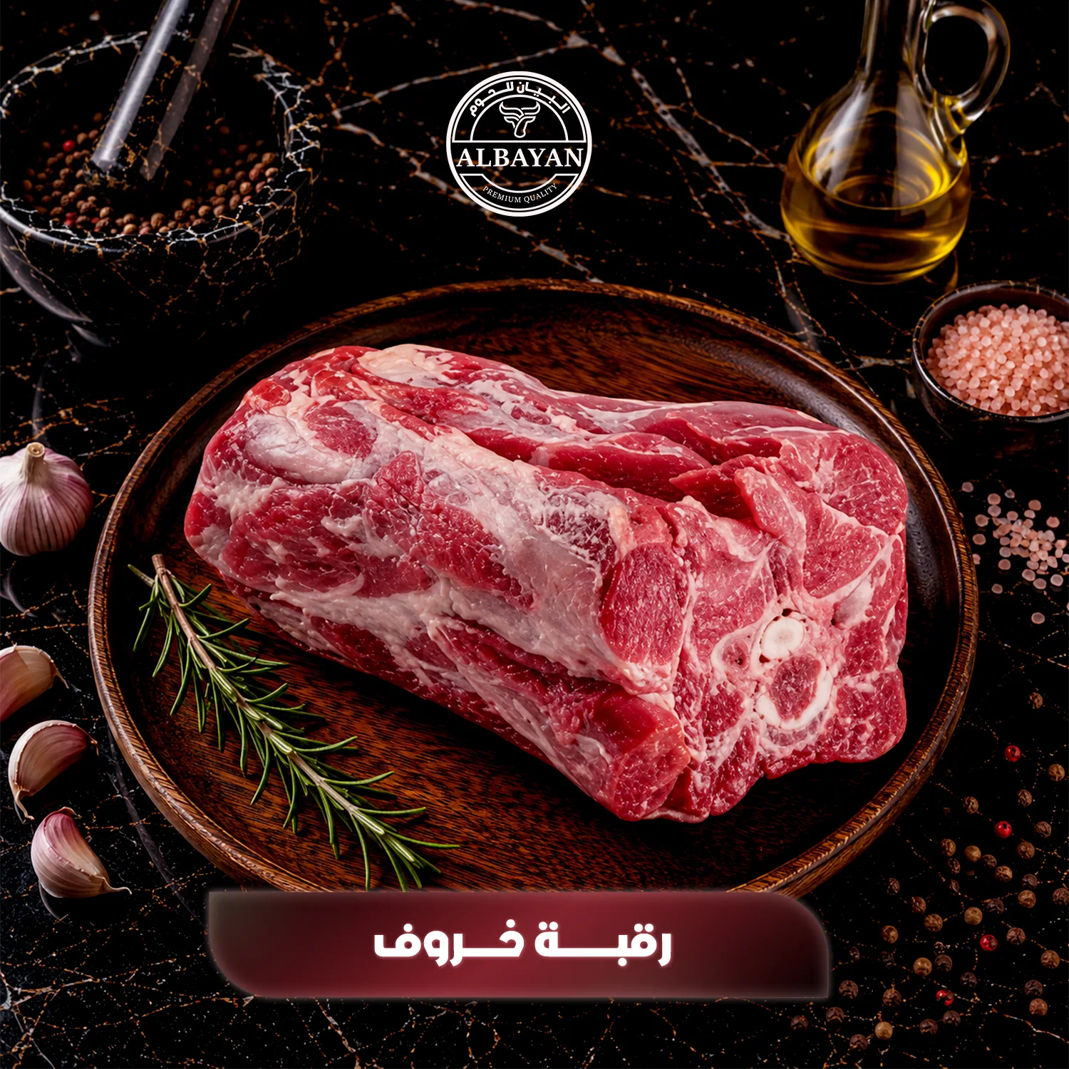 رقبة خاروف ( من ٥٠٠ جم الي ٧٠٠ جم )