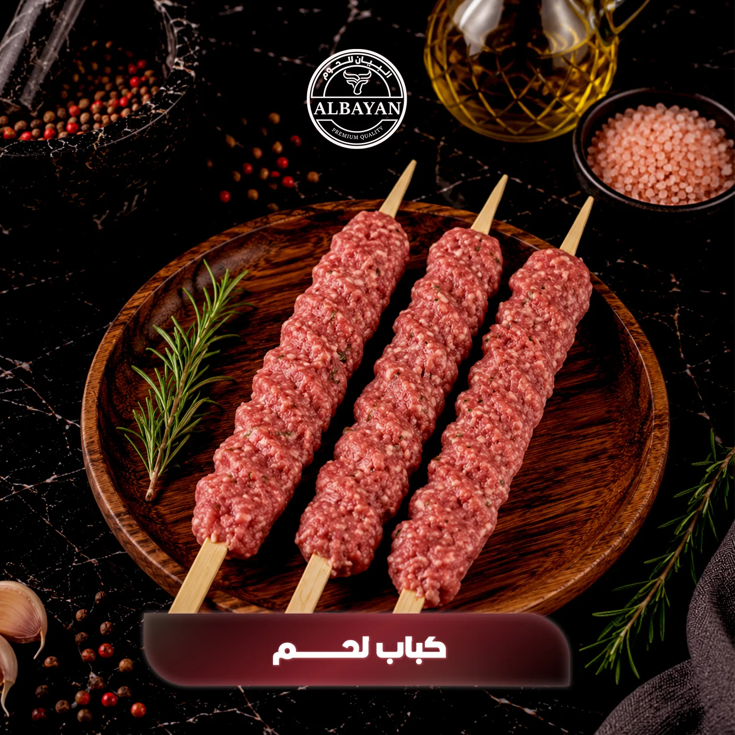 كباب لحم طازج 12 سيخ