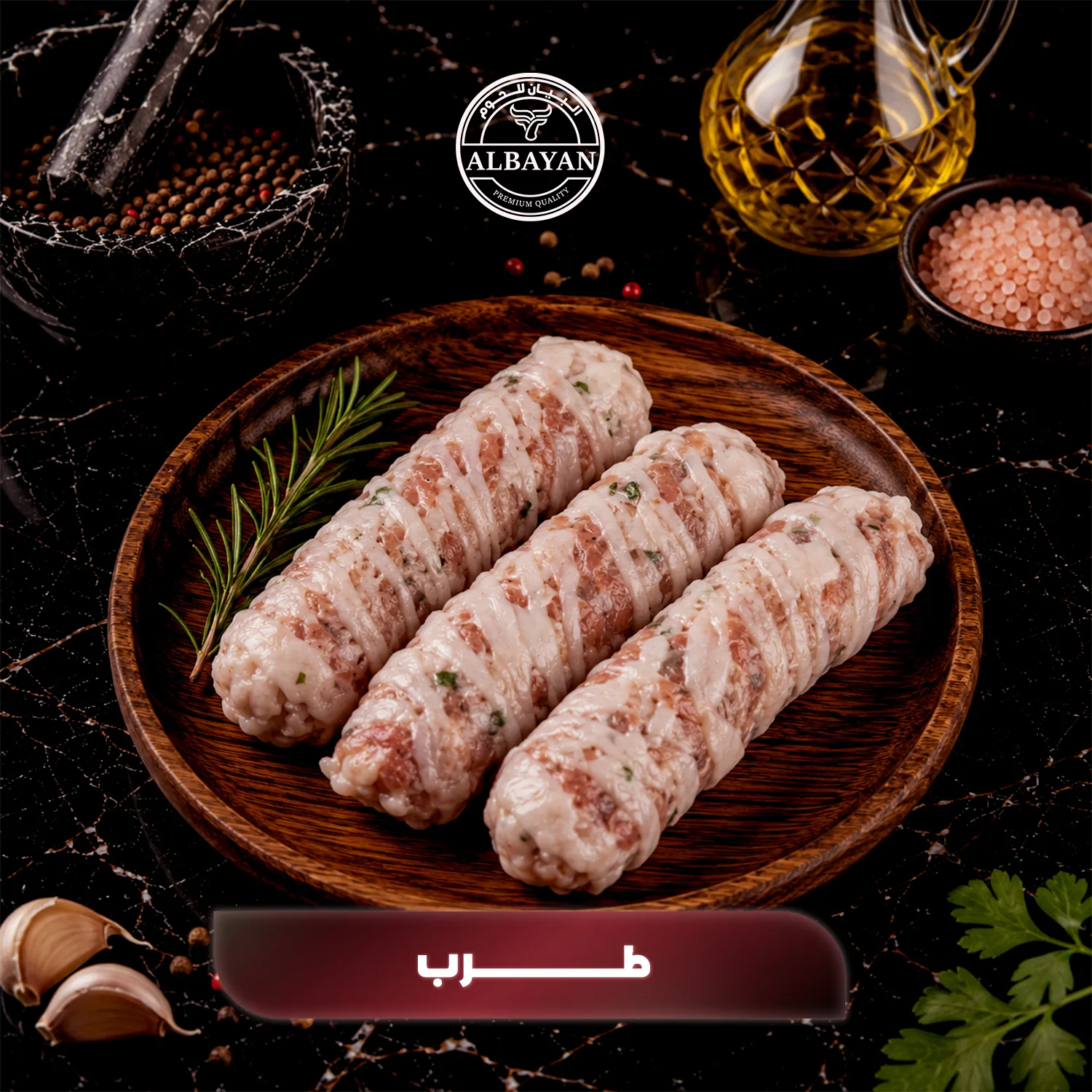 طرب لحم طازج للمشاوي الفاخرة