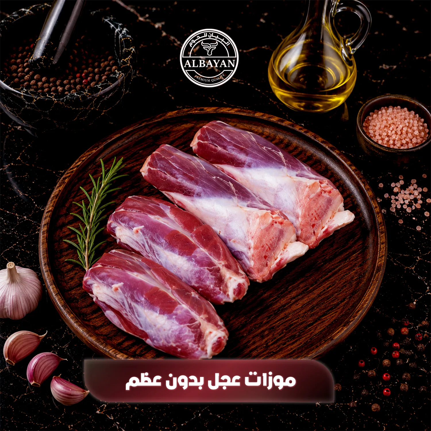 موزات عجل طازجة بدون عظم ( بالكيلو )