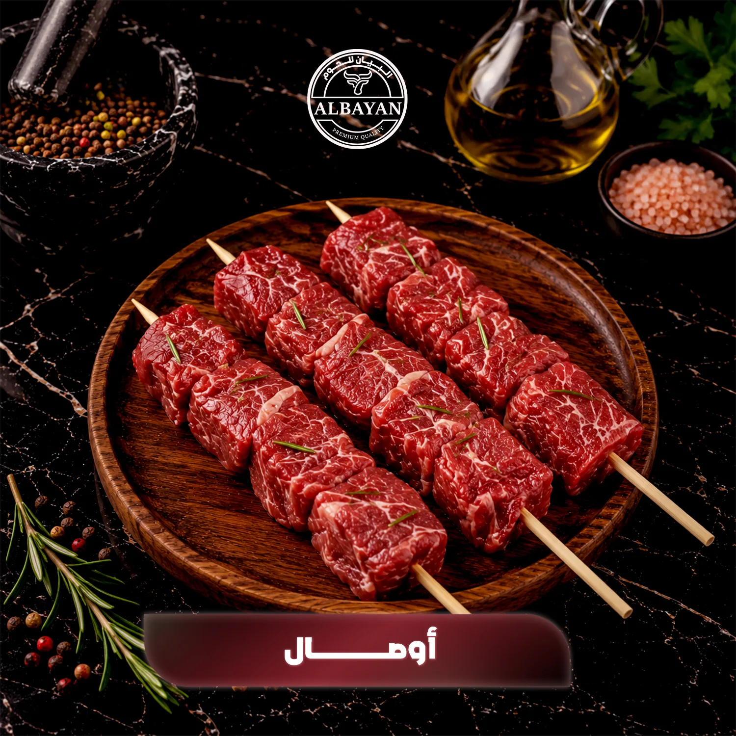 أوصال لحم طازجة للشوي الفاخر ( 12 سيخ )