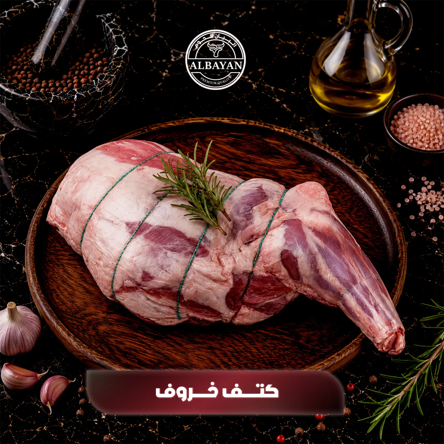 كتف خروف طازج للطبخ والشوي من ١٢٠٠ كجم الي ١٥٠٠ كجم