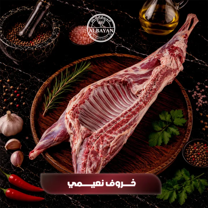 خروف نعيمي محلي جذع طازج وزن 25 : 27