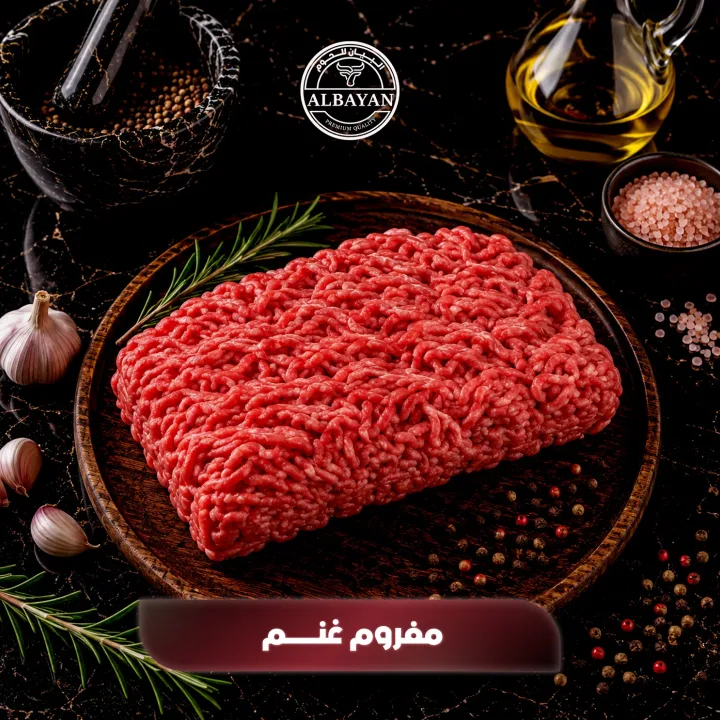 مفروم غنم طازج ( بالكيلو )