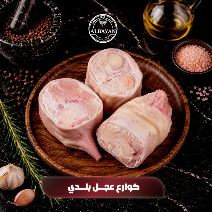 كوارع عجل بلدي طازجة كاملة