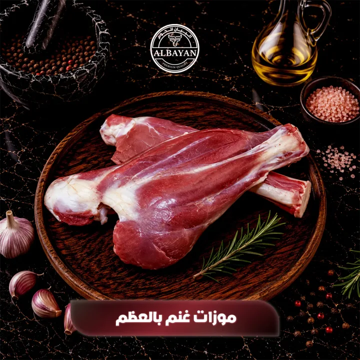موزات غنم بالعظم طازجة للطبخ ( بالكيلو )