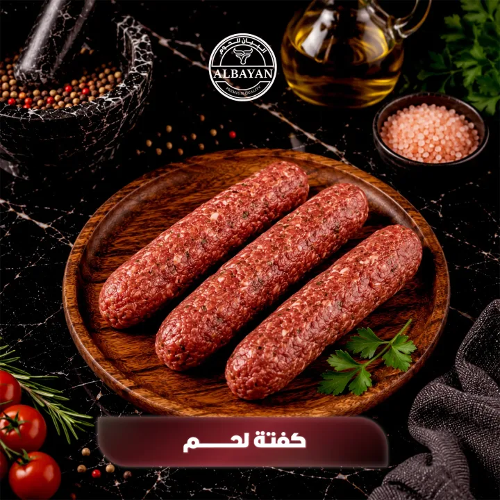 كفتة لحم طازجة بتتبيلة مميزة ( بالكيلو )