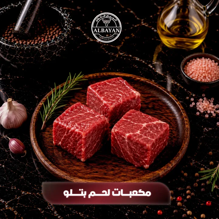 مكعبات عجل بتلو ( بالكيلو )