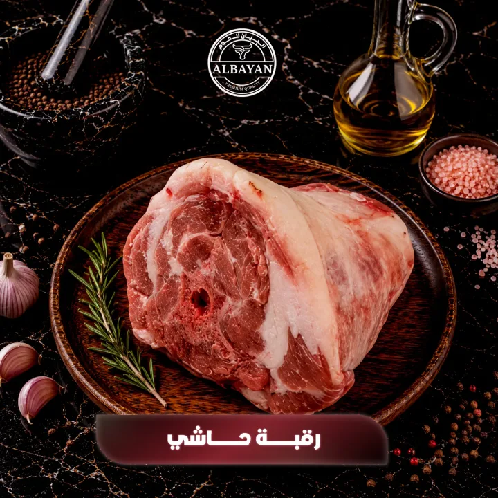 رقبة حاشي طازجة للطبخ ( من ٦ الي ٧ كيلو)