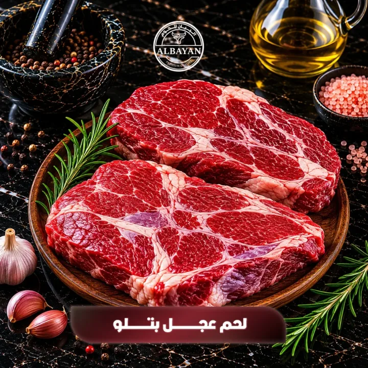 عجل كشميري طازج بالوزن ( بالكيلو )
