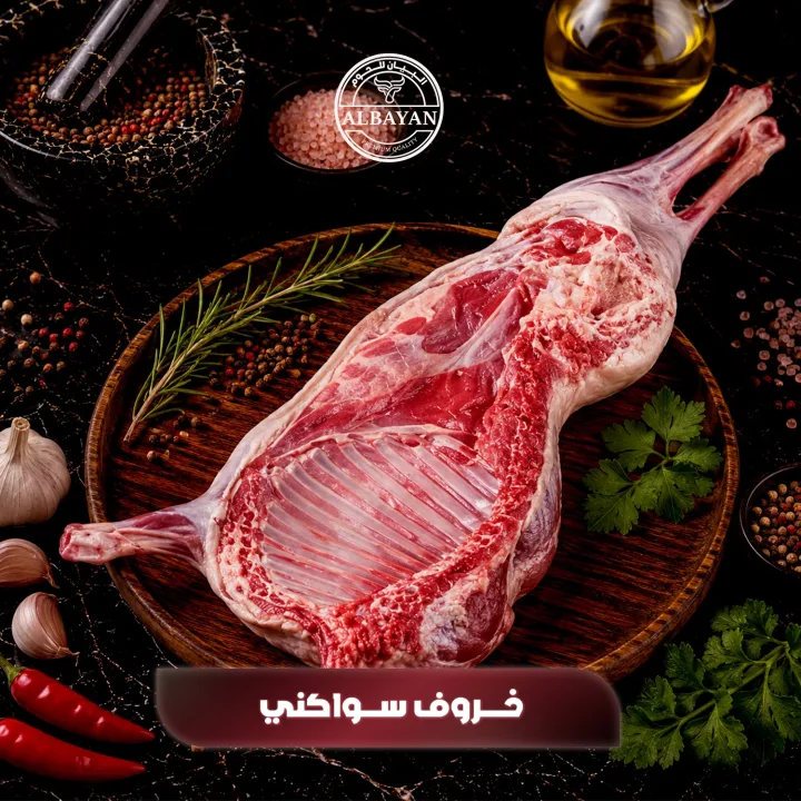 خروف سواكني محلي طازج كامل وزن 25:22