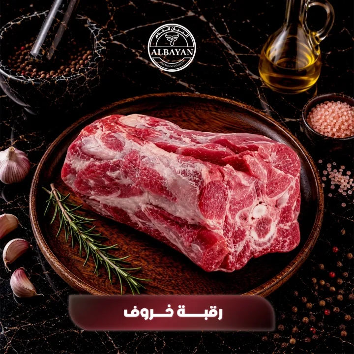 رقبة خاروف ( من ٥٠٠ جم الي ٧٠٠ جم )
