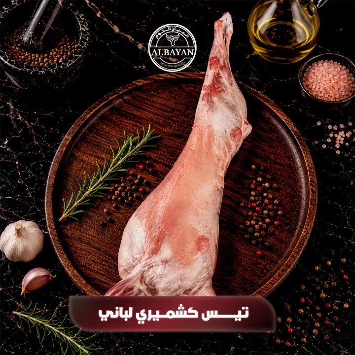 تيس كشميري لباني طازج 8 كجم