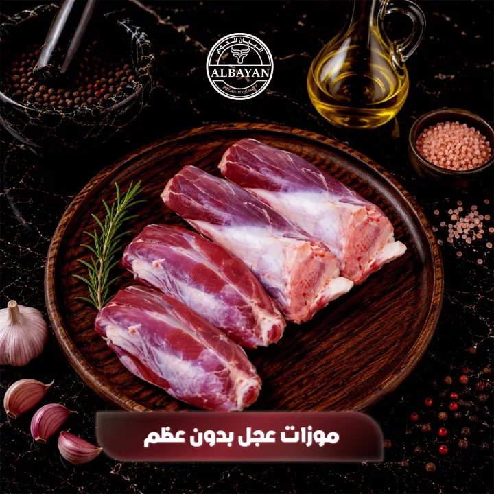 موزات عجل طازجة بدون عظم ( بالكيلو )