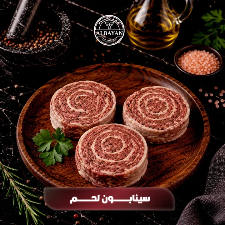 سينابون لحم متبل فاخر للشوي ( بالكيلو )