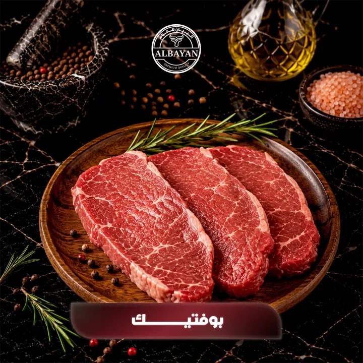 بوفتيك لحم طازج ( بالكيلو )