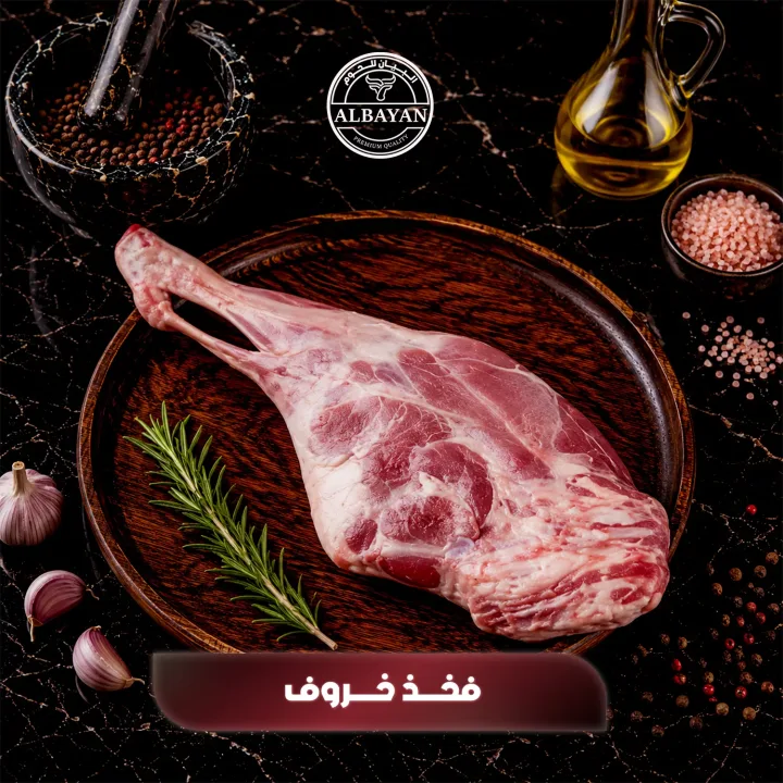 فخذ خروف طازج كامل بالعظم من ١٢٠٠ كجم الي ١٥٠٠ كجم