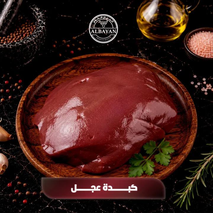كبدة عجل طازجة شرائح ومكعبات