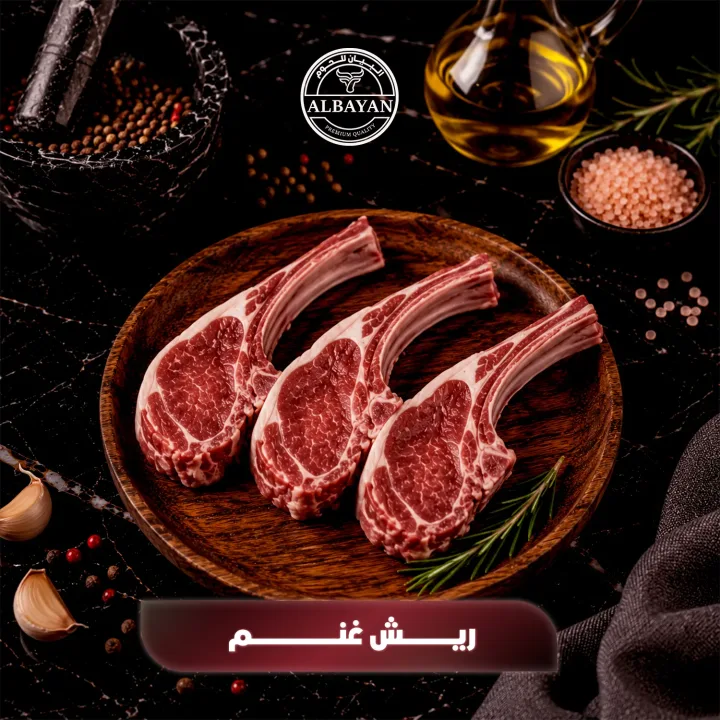ريش غنم نعيمي طازجة للشوي