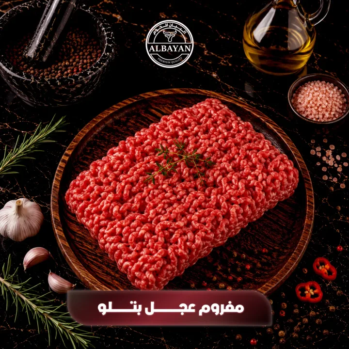 مفروم عجل بتلو طازج فاخر ( بالكيلو )