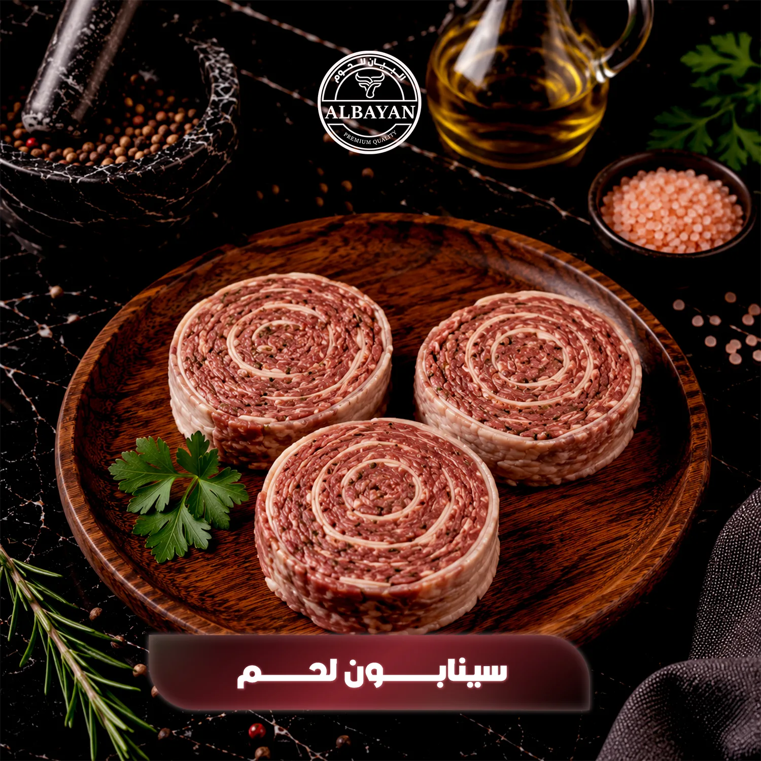 سينابون لحم متبل فاخر للشوي ( بالكيلو )