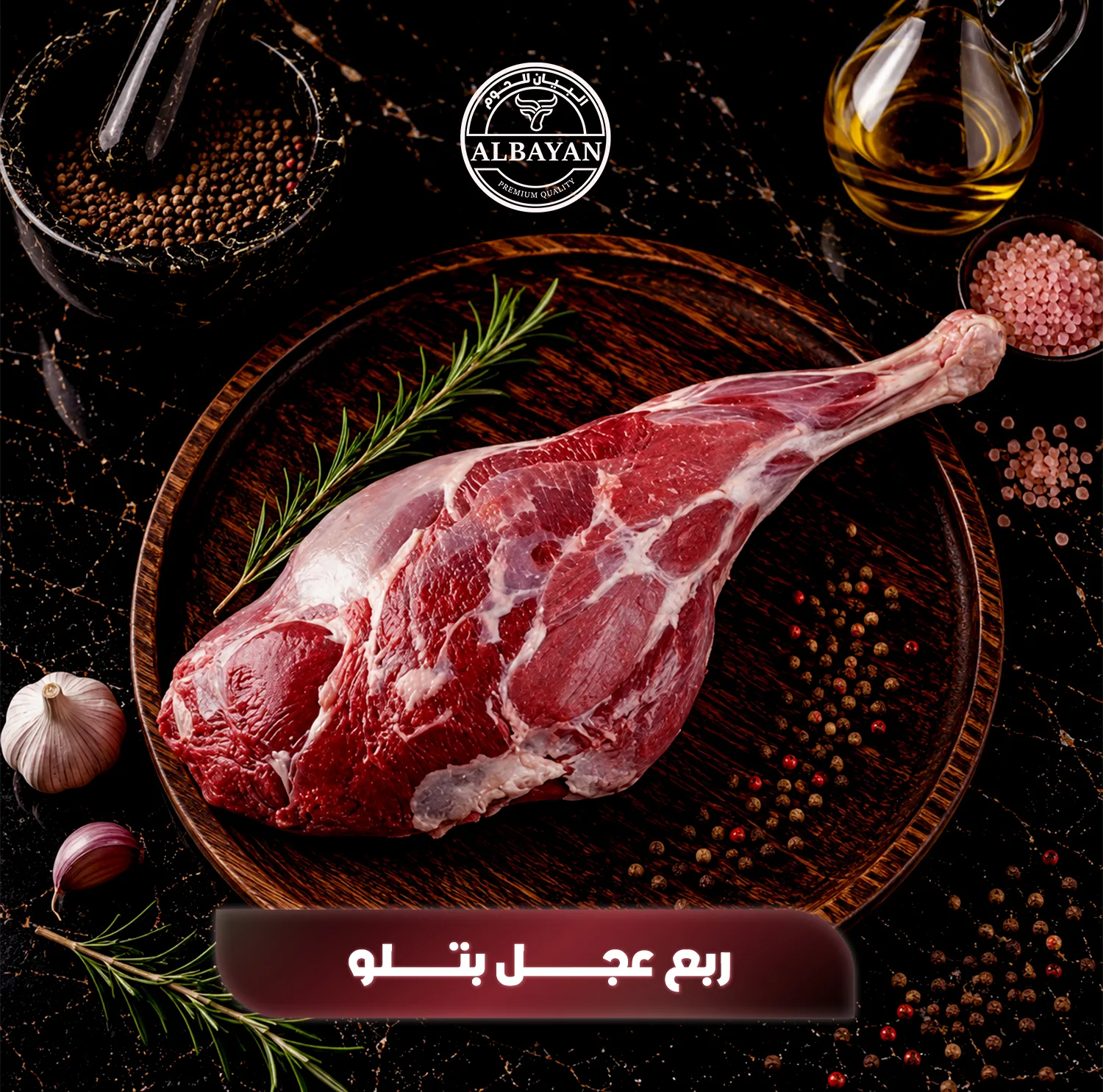 ربع عجل كشميري بتلو بالعظم 14 كجم
