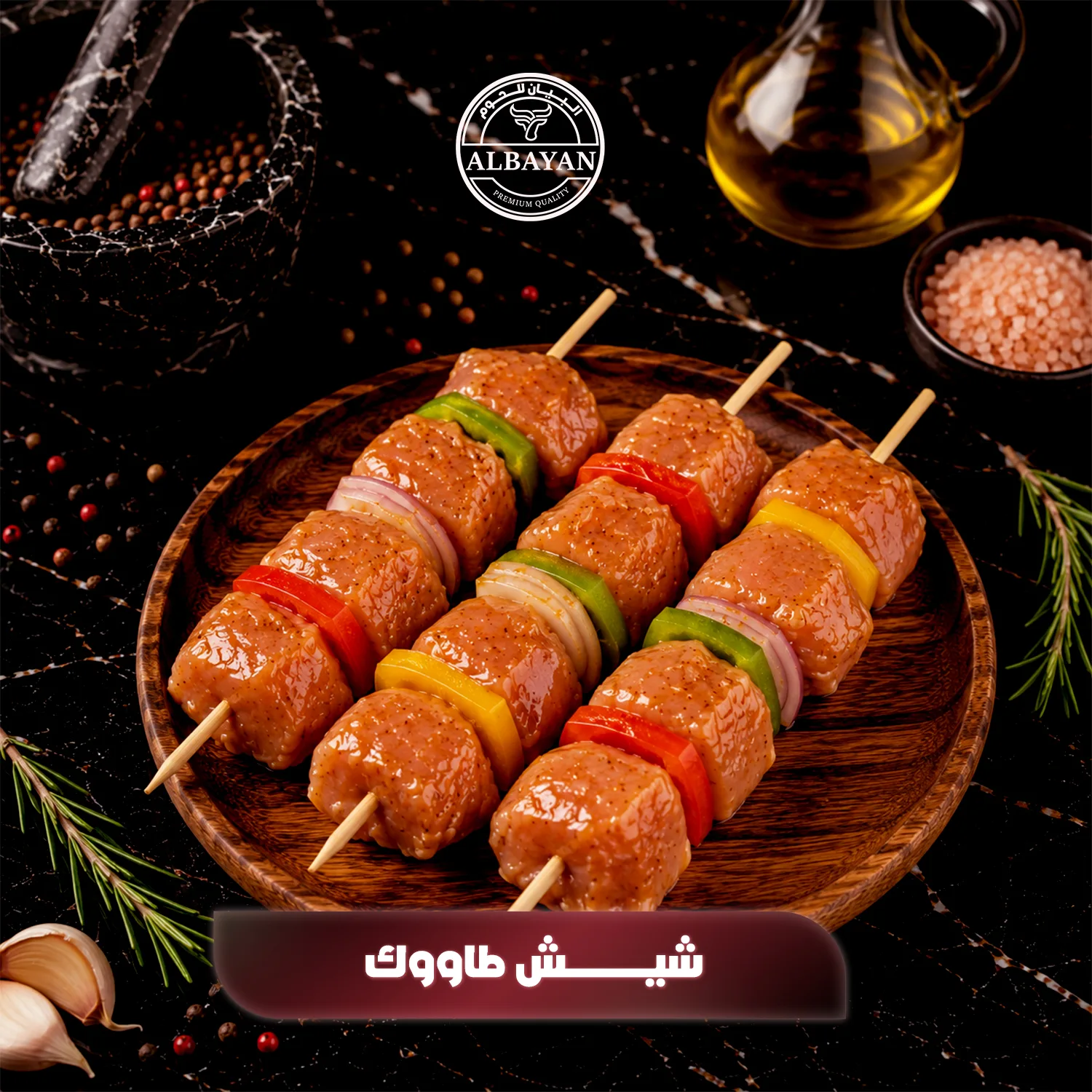 شيش طاووق متبل طازج للشوي ( 12 سيخ )