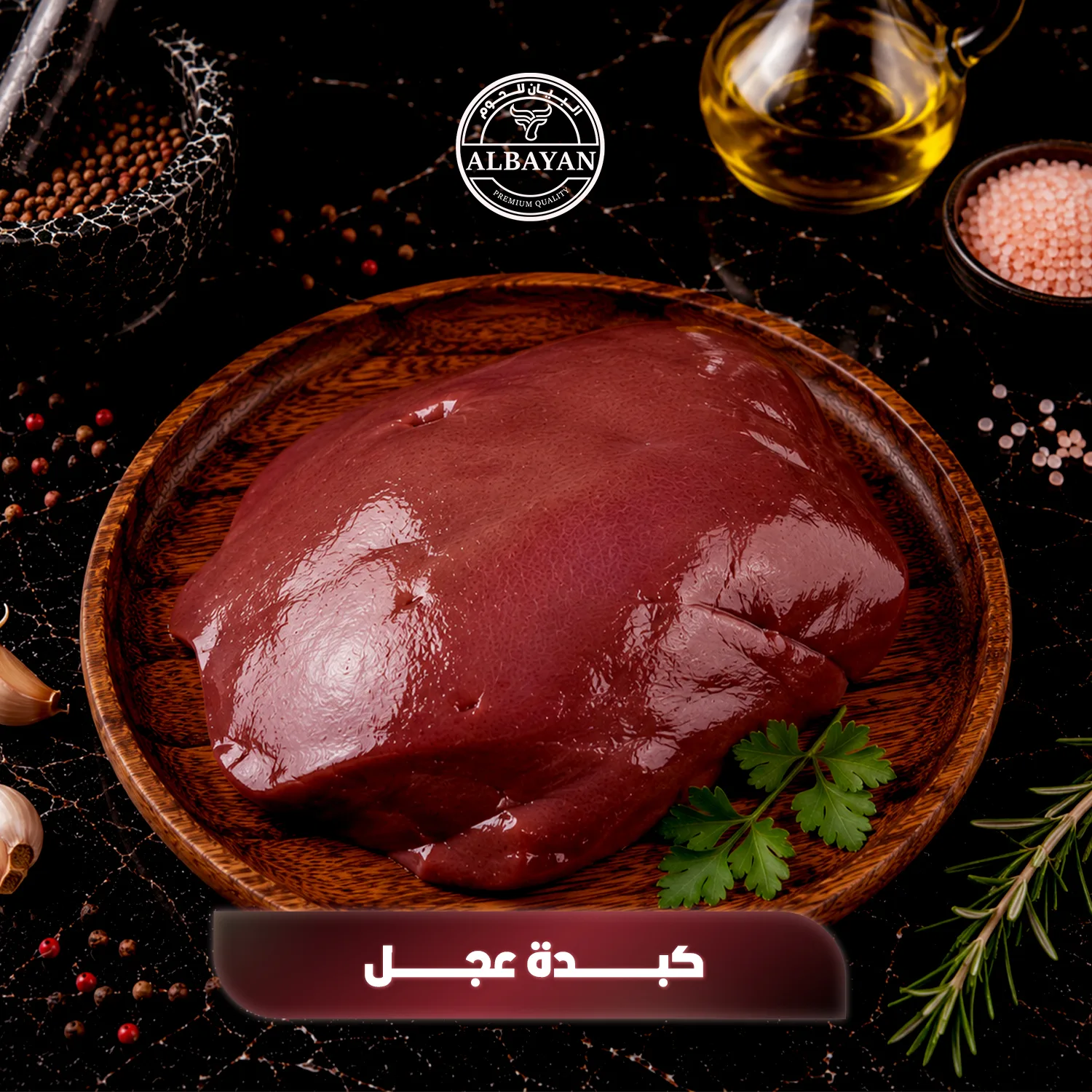 كبدة عجل طازجة شرائح ومكعبات
